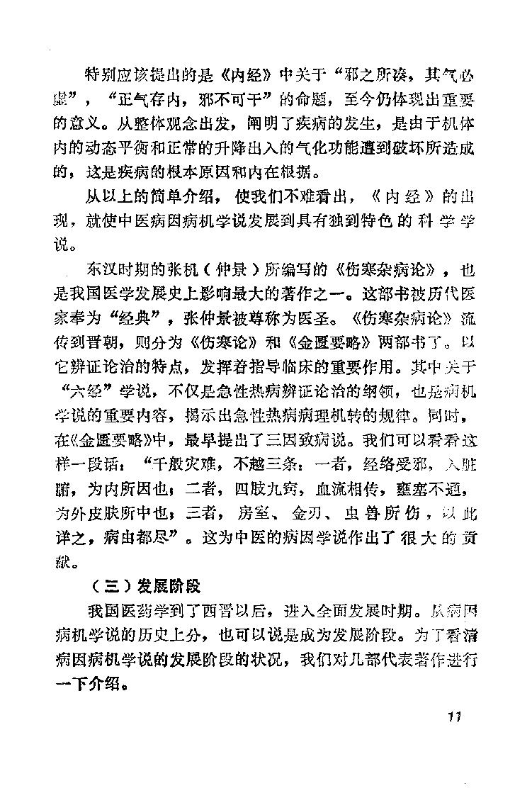 自学中医之路丛书02病因病机学说.pdf_第18页