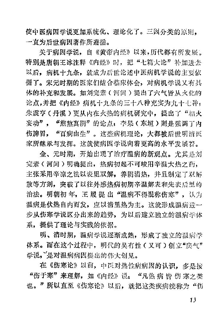 自学中医之路丛书02病因病机学说.pdf_第20页