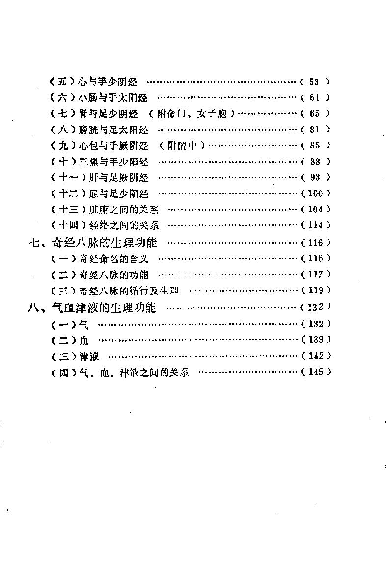 自学中医之路丛书03脏腑经络学说.pdf_第7页