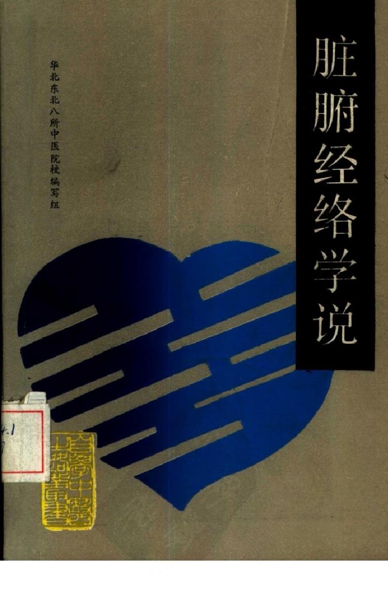 自学中医之路丛书03脏腑经络学说.pdf_第1页