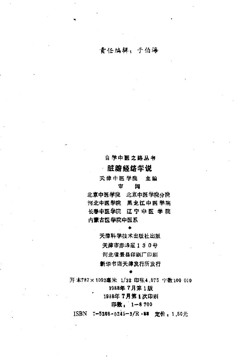 自学中医之路丛书03脏腑经络学说.pdf_第3页