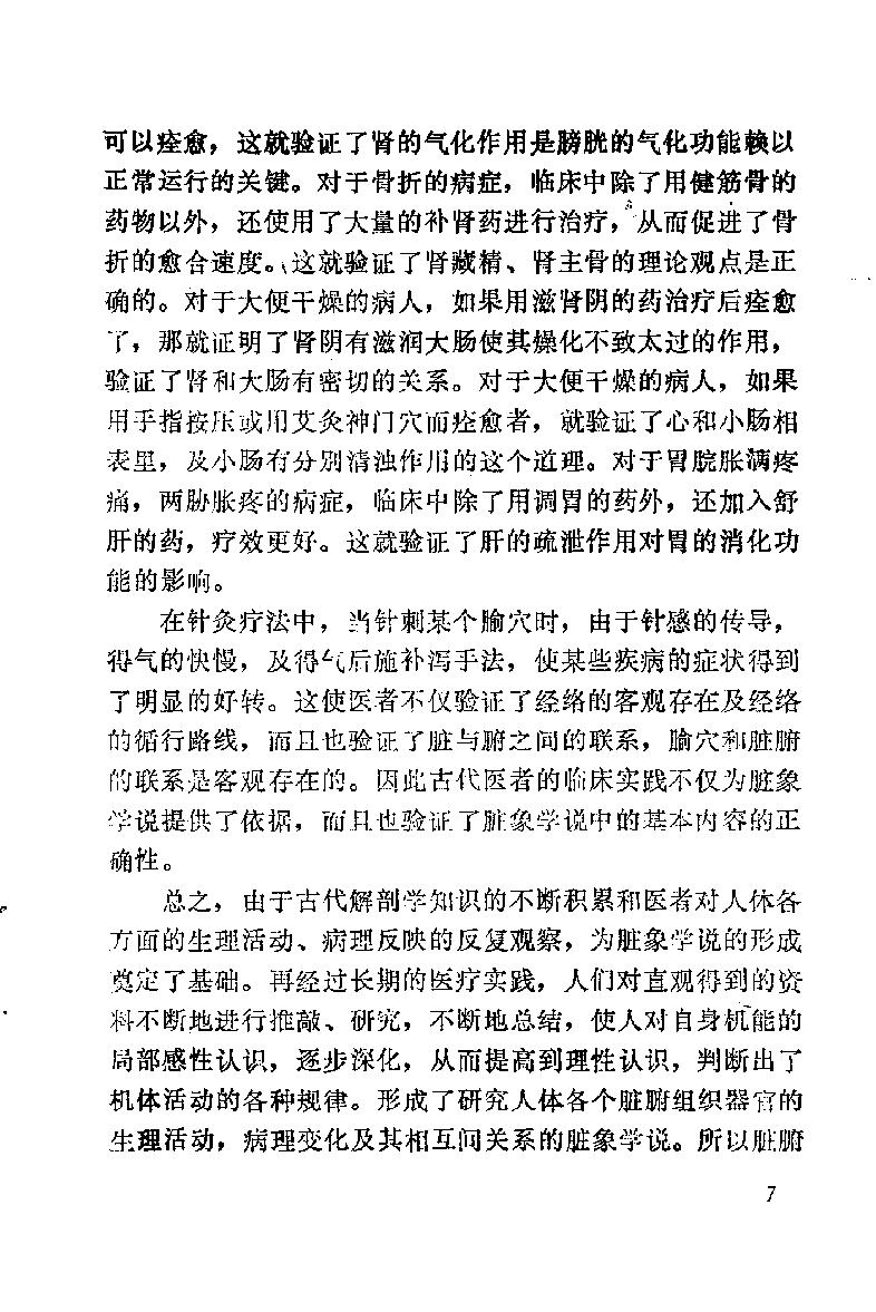 自学中医之路丛书03脏腑经络学说.pdf_第14页