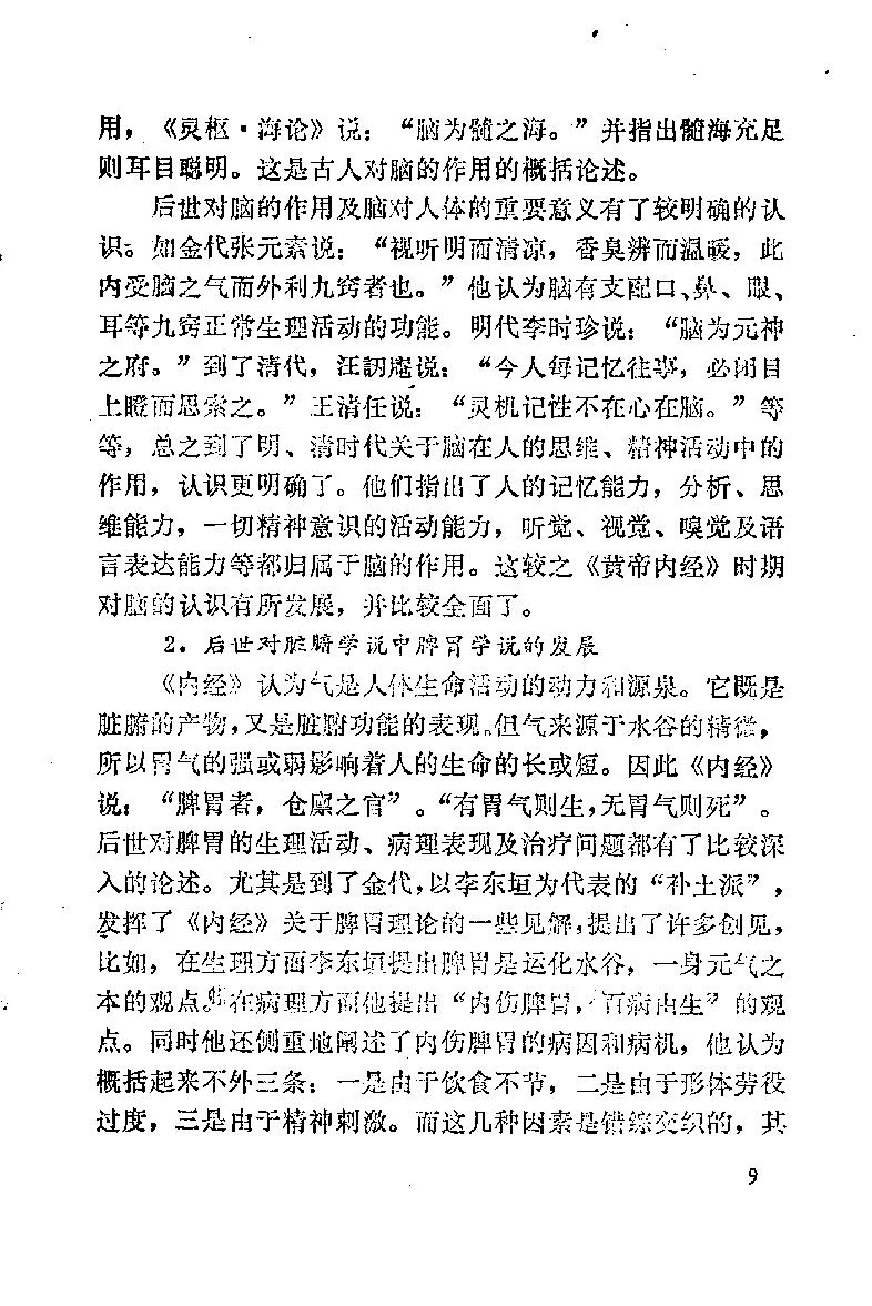 自学中医之路丛书03脏腑经络学说.pdf_第16页