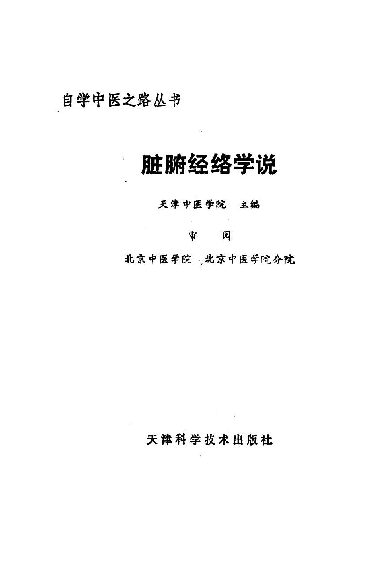 自学中医之路丛书03脏腑经络学说.pdf_第2页