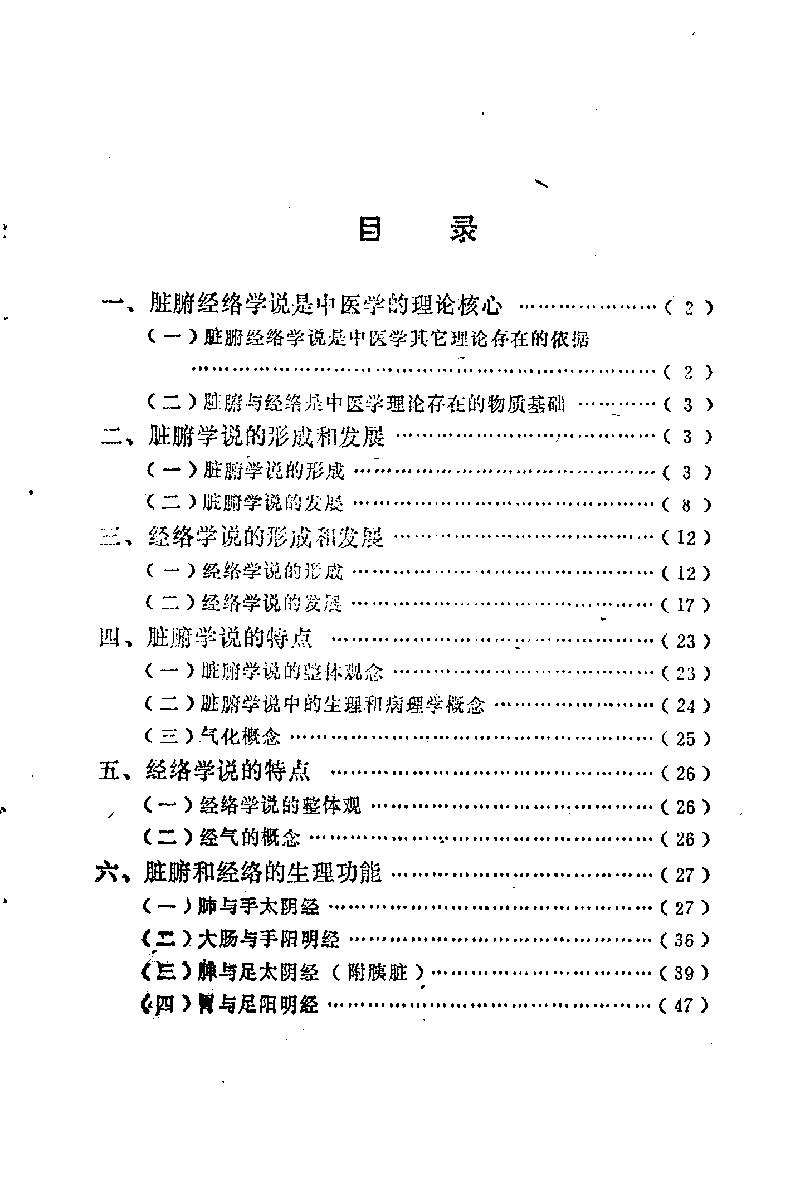 自学中医之路丛书03脏腑经络学说.pdf_第6页