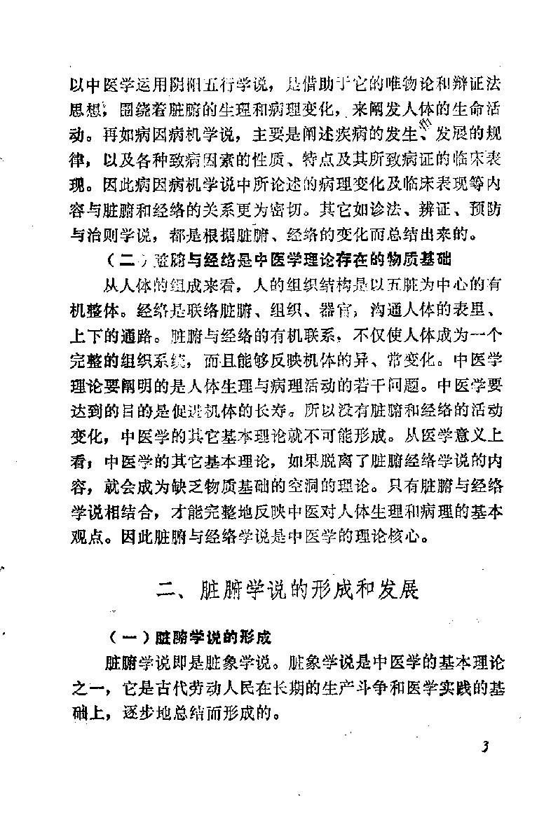 自学中医之路丛书03脏腑经络学说.pdf_第10页