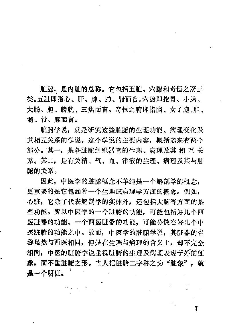 自学中医之路丛书03脏腑经络学说.pdf_第8页