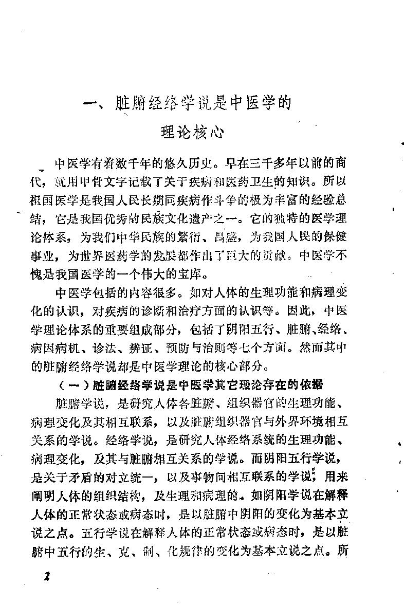 自学中医之路丛书03脏腑经络学说.pdf_第9页