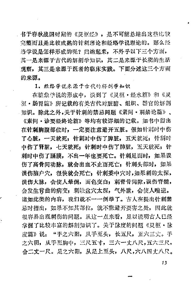 自学中医之路丛书03脏腑经络学说.pdf_第20页