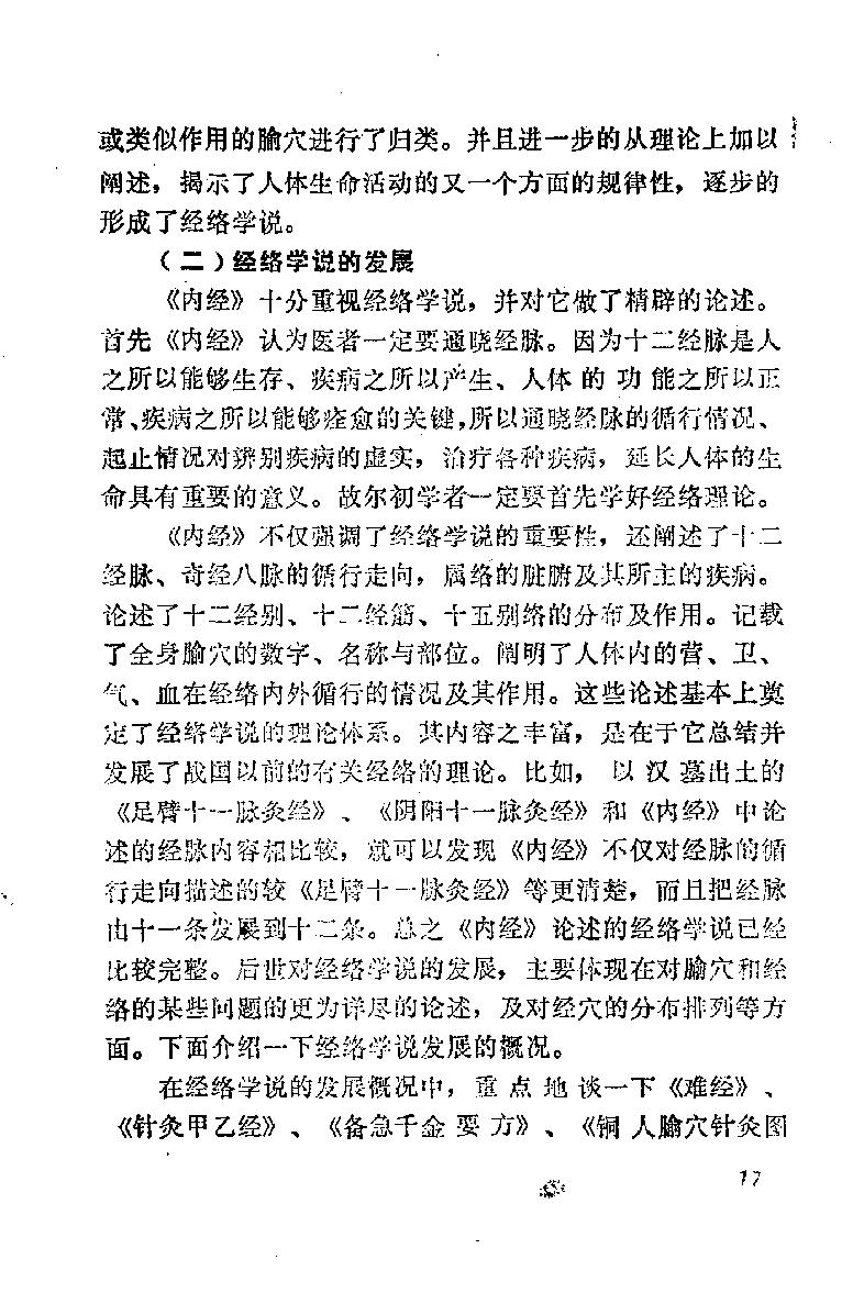 自学中医之路丛书03脏腑经络学说.pdf_第24页