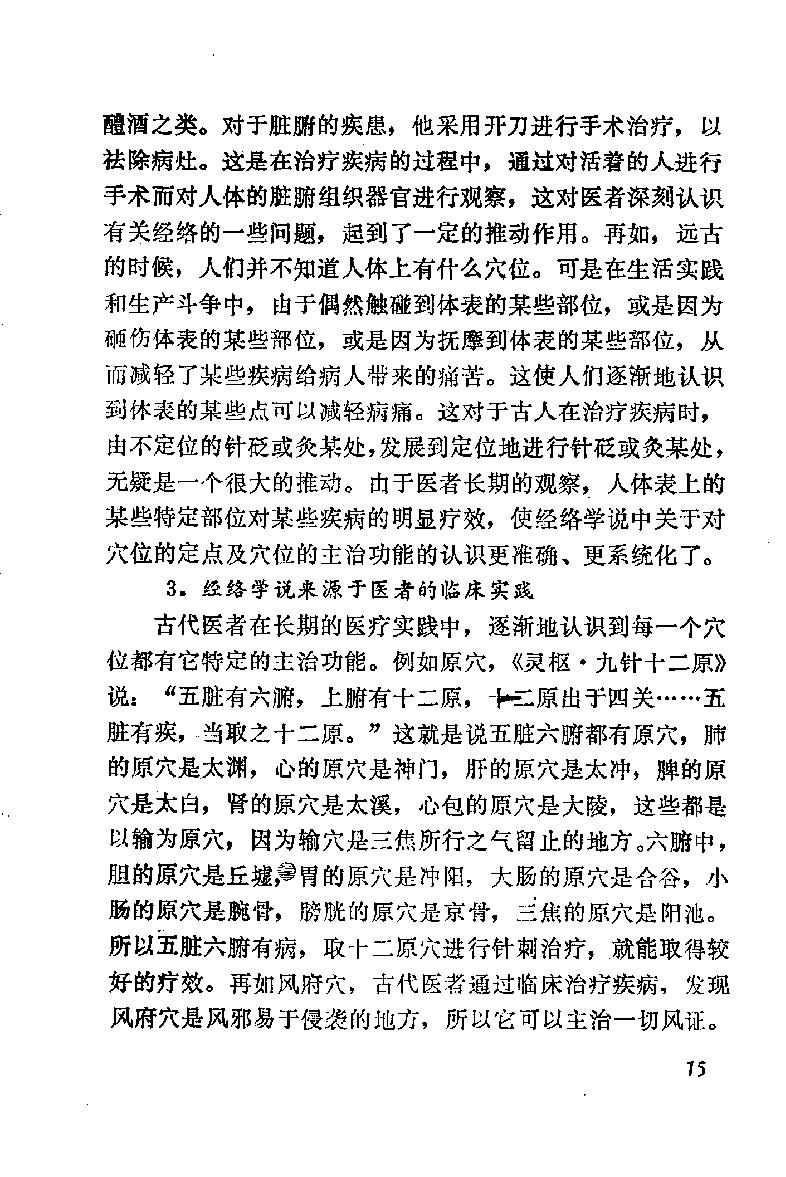 自学中医之路丛书03脏腑经络学说.pdf_第22页