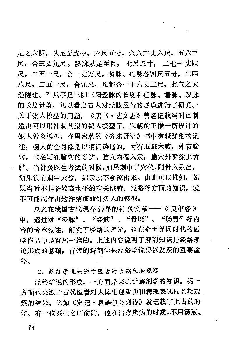 自学中医之路丛书03脏腑经络学说.pdf_第21页