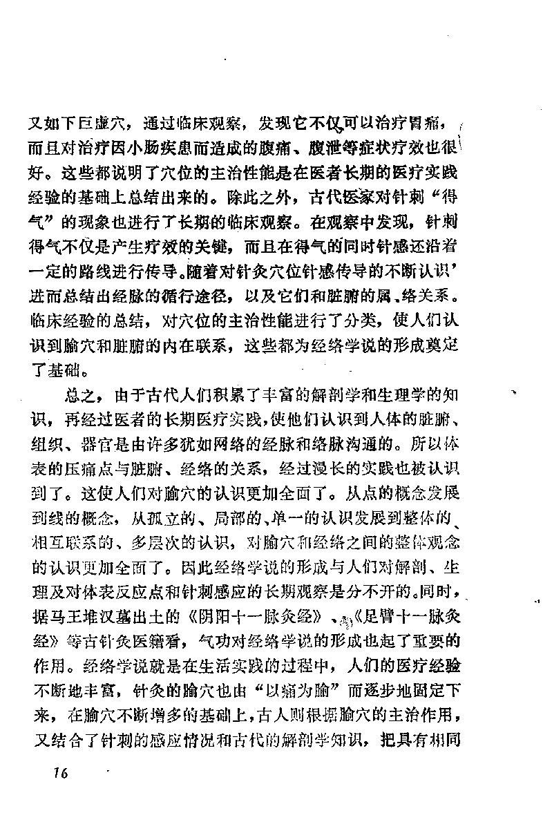 自学中医之路丛书03脏腑经络学说.pdf_第23页