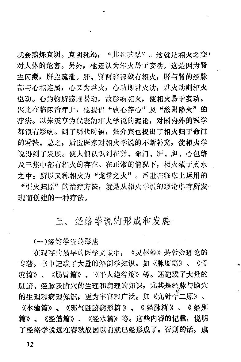 自学中医之路丛书03脏腑经络学说.pdf_第19页