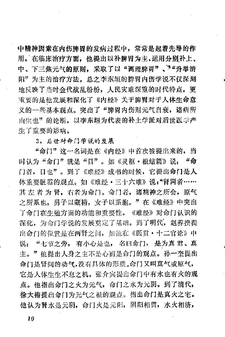 自学中医之路丛书03脏腑经络学说.pdf_第17页