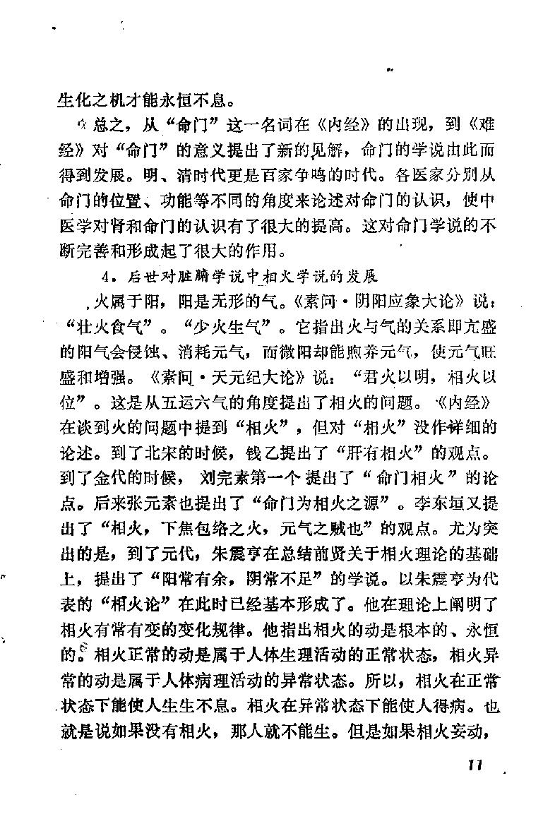 自学中医之路丛书03脏腑经络学说.pdf_第18页