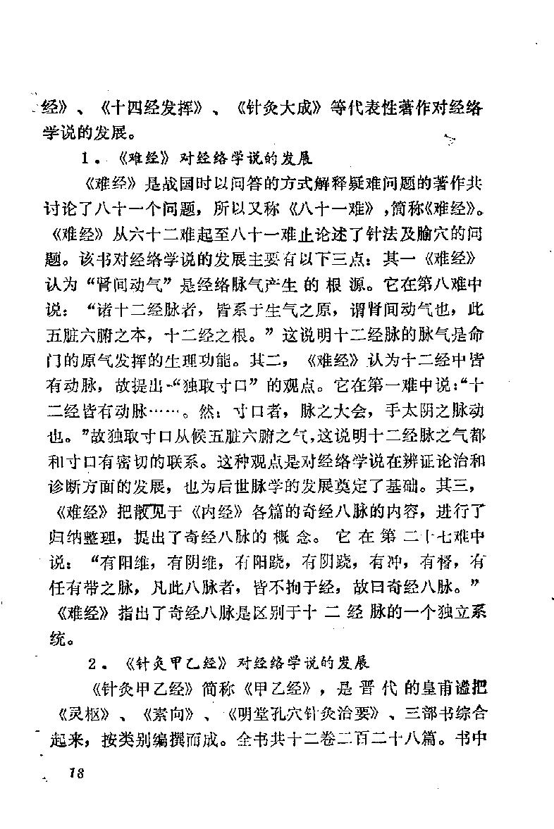 自学中医之路丛书03脏腑经络学说.pdf_第25页