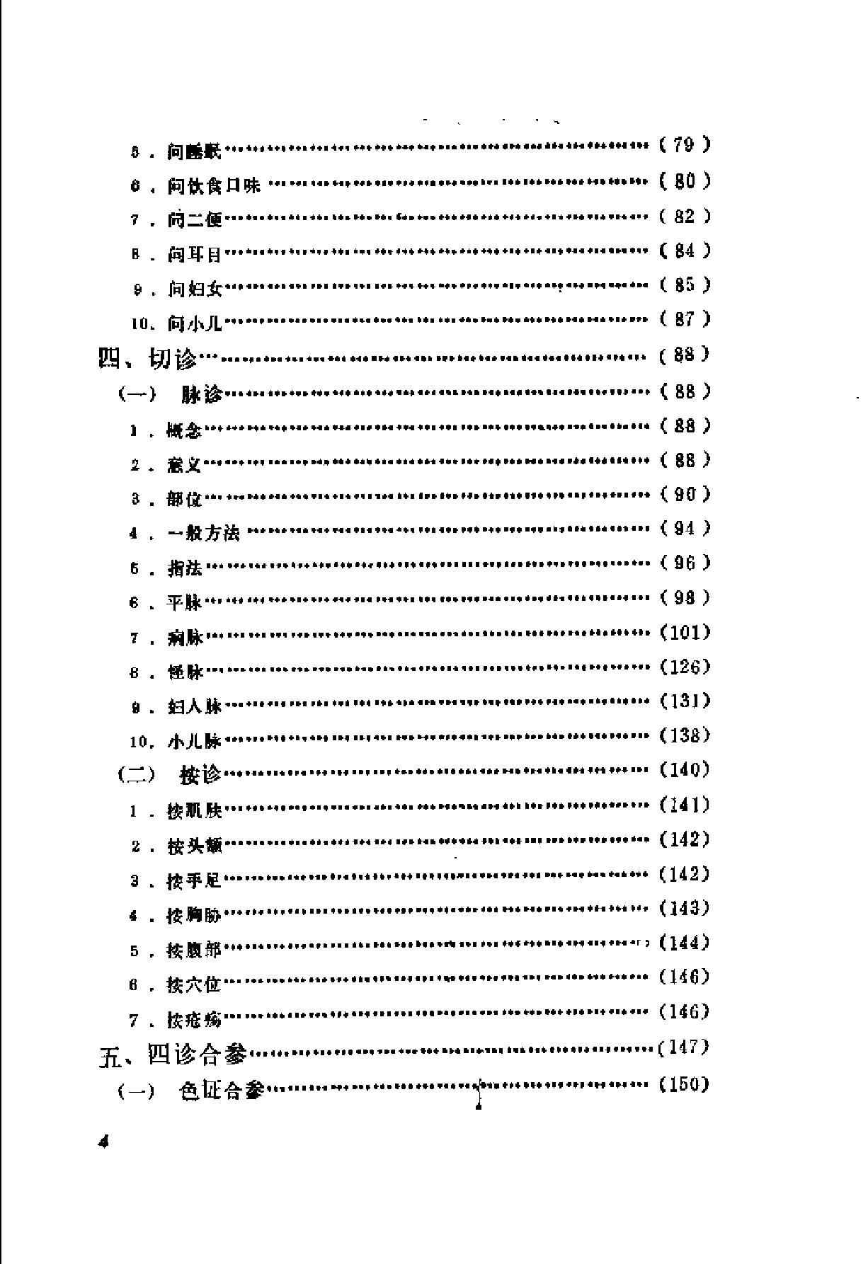 自学中医之路丛书04诊法概要.pdf_第6页