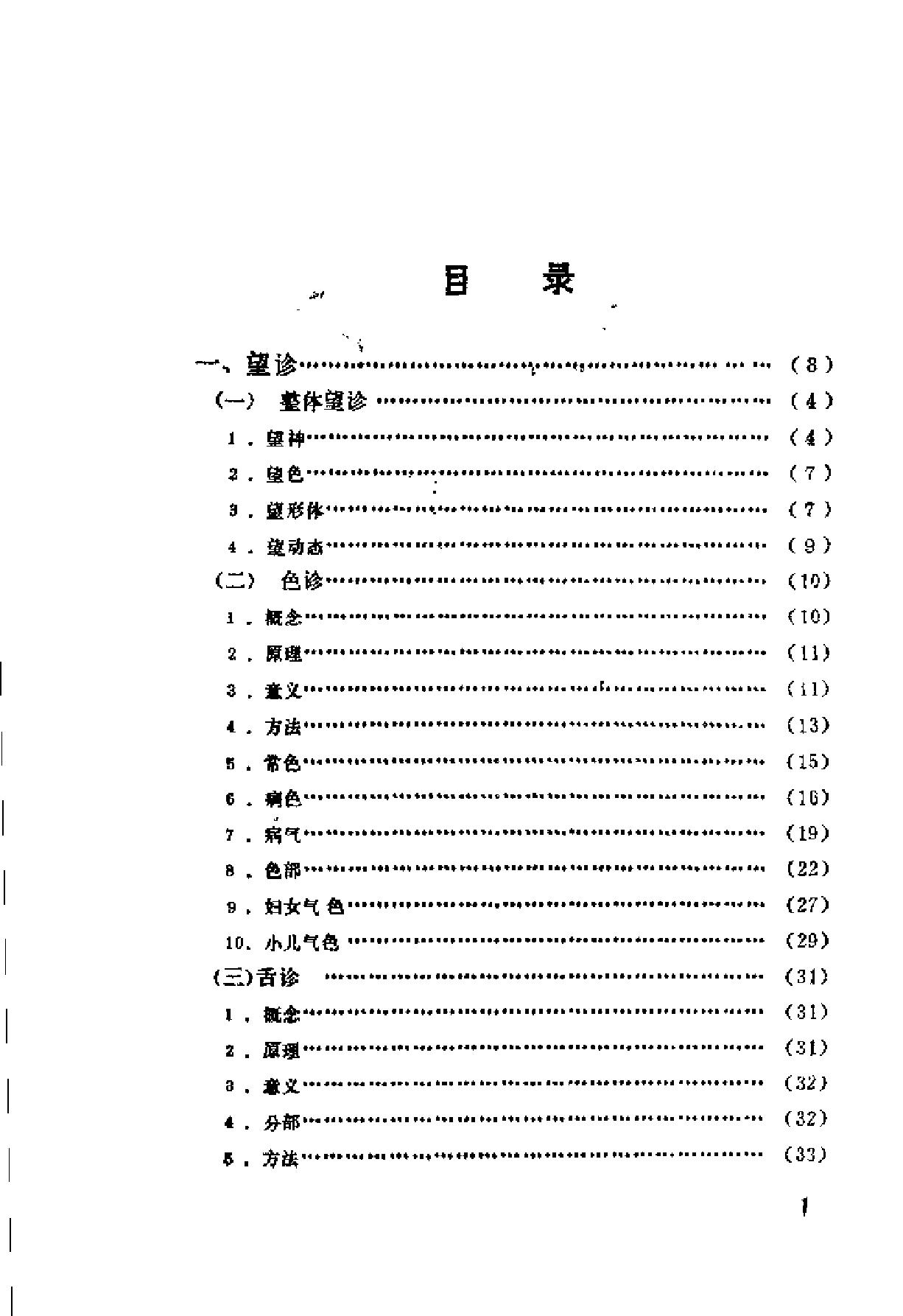 自学中医之路丛书04诊法概要.pdf_第3页