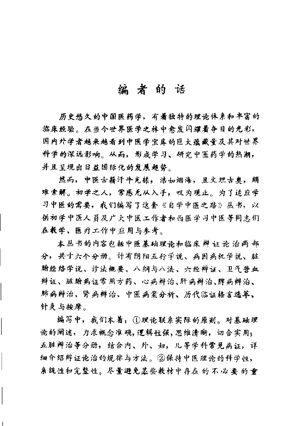 自学中医之路丛书04诊法概要.pdf_第1页