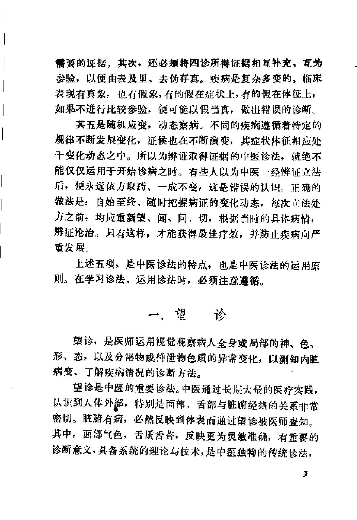 自学中医之路丛书04诊法概要.pdf_第10页