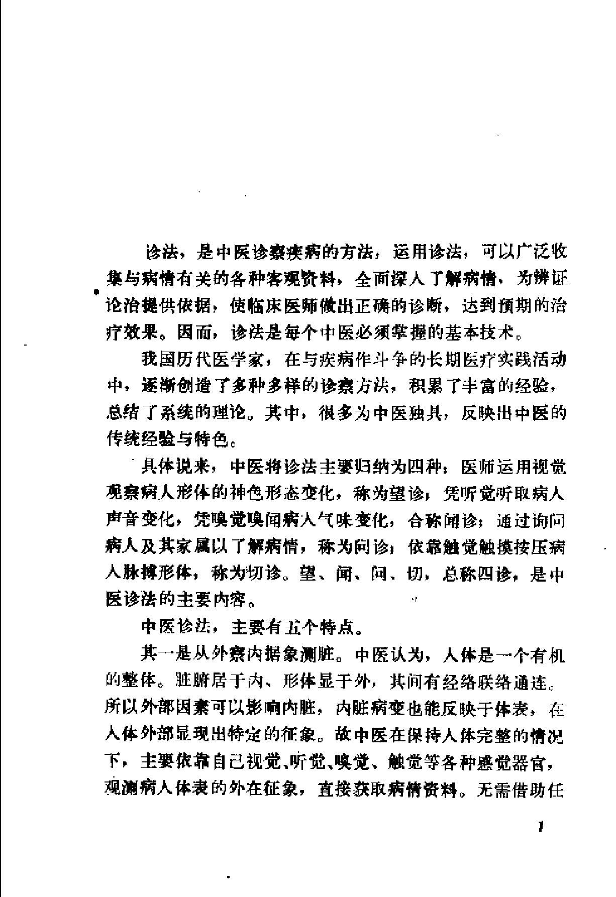 自学中医之路丛书04诊法概要.pdf_第8页