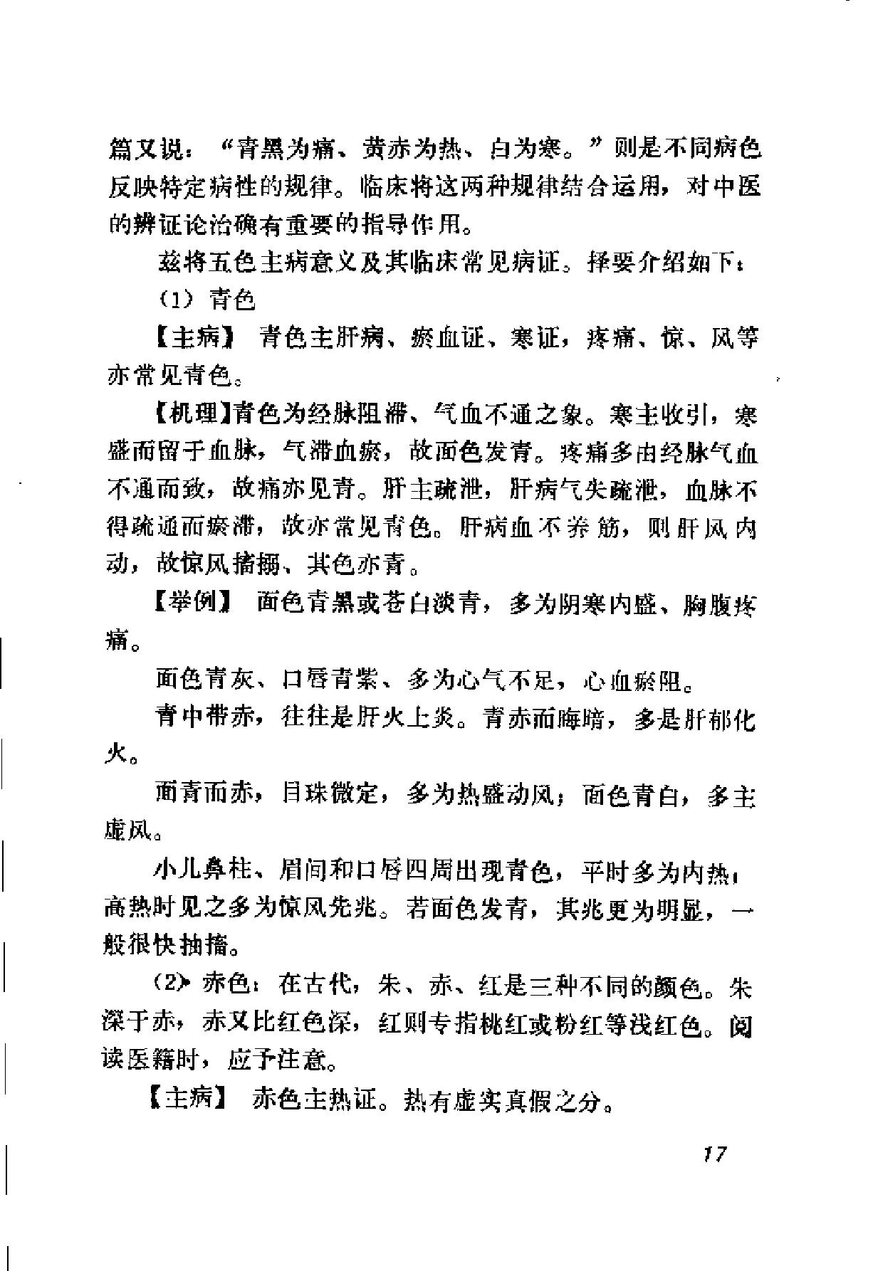 自学中医之路丛书04诊法概要.pdf_第24页