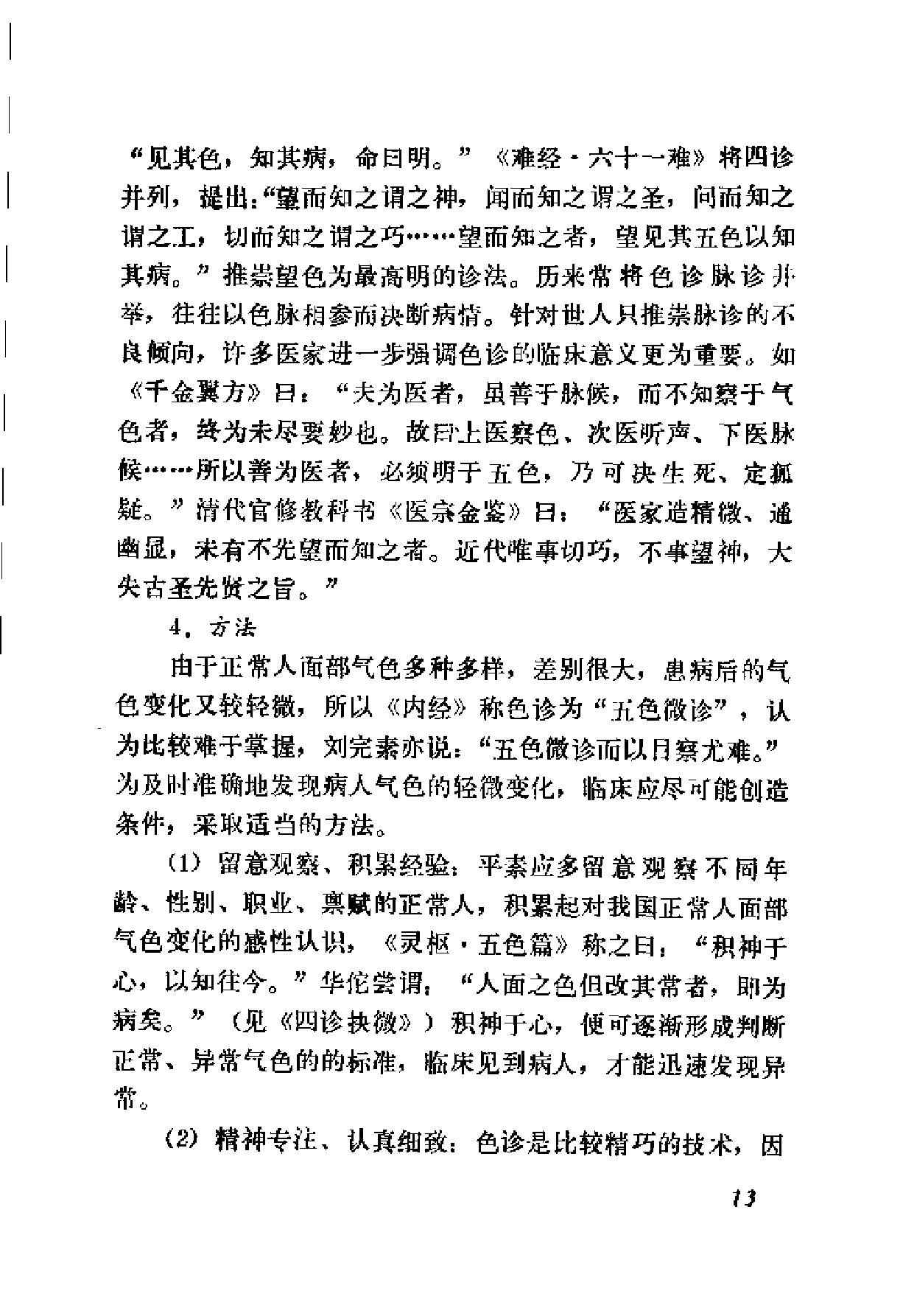 自学中医之路丛书04诊法概要.pdf_第20页