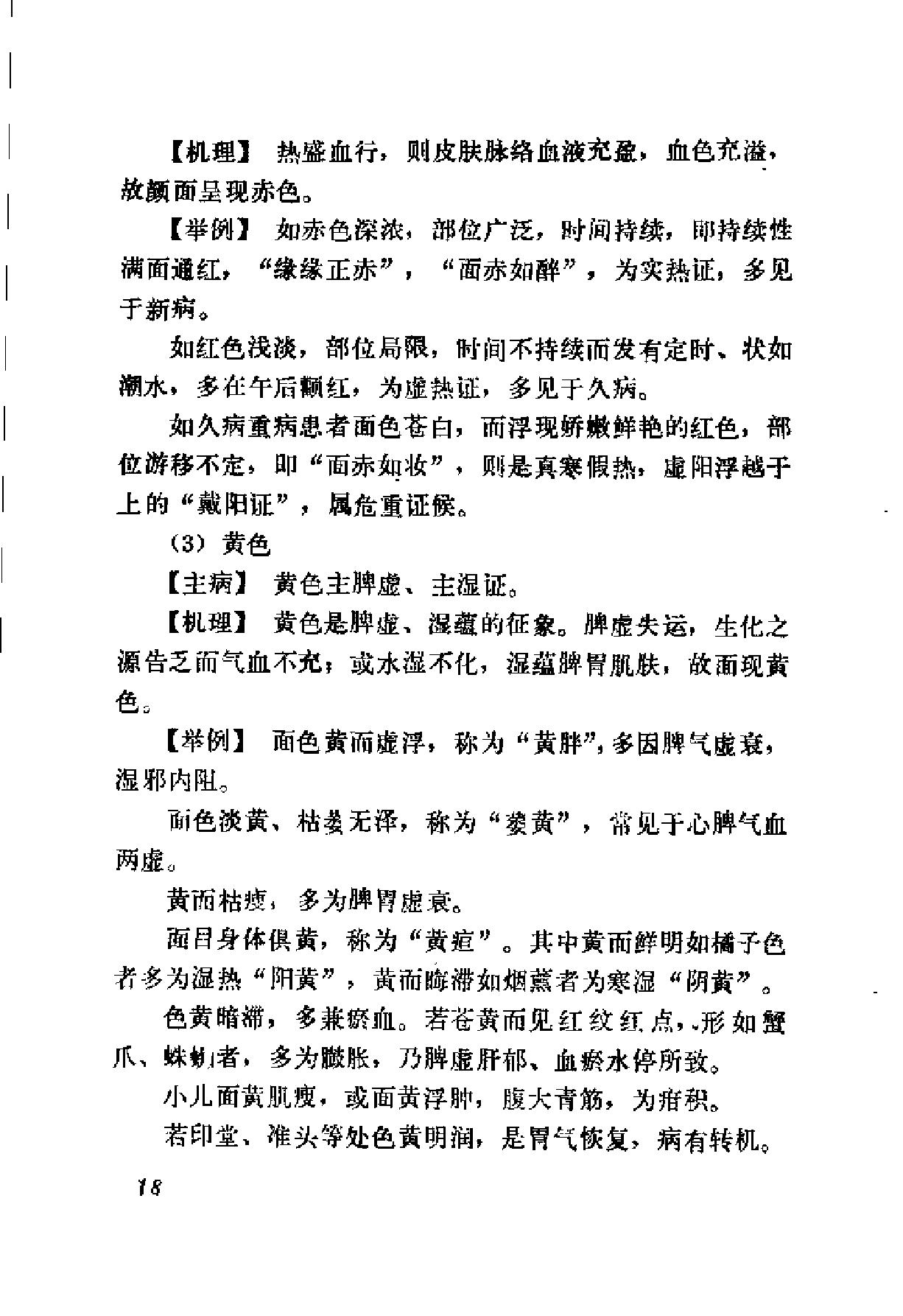 自学中医之路丛书04诊法概要.pdf_第25页