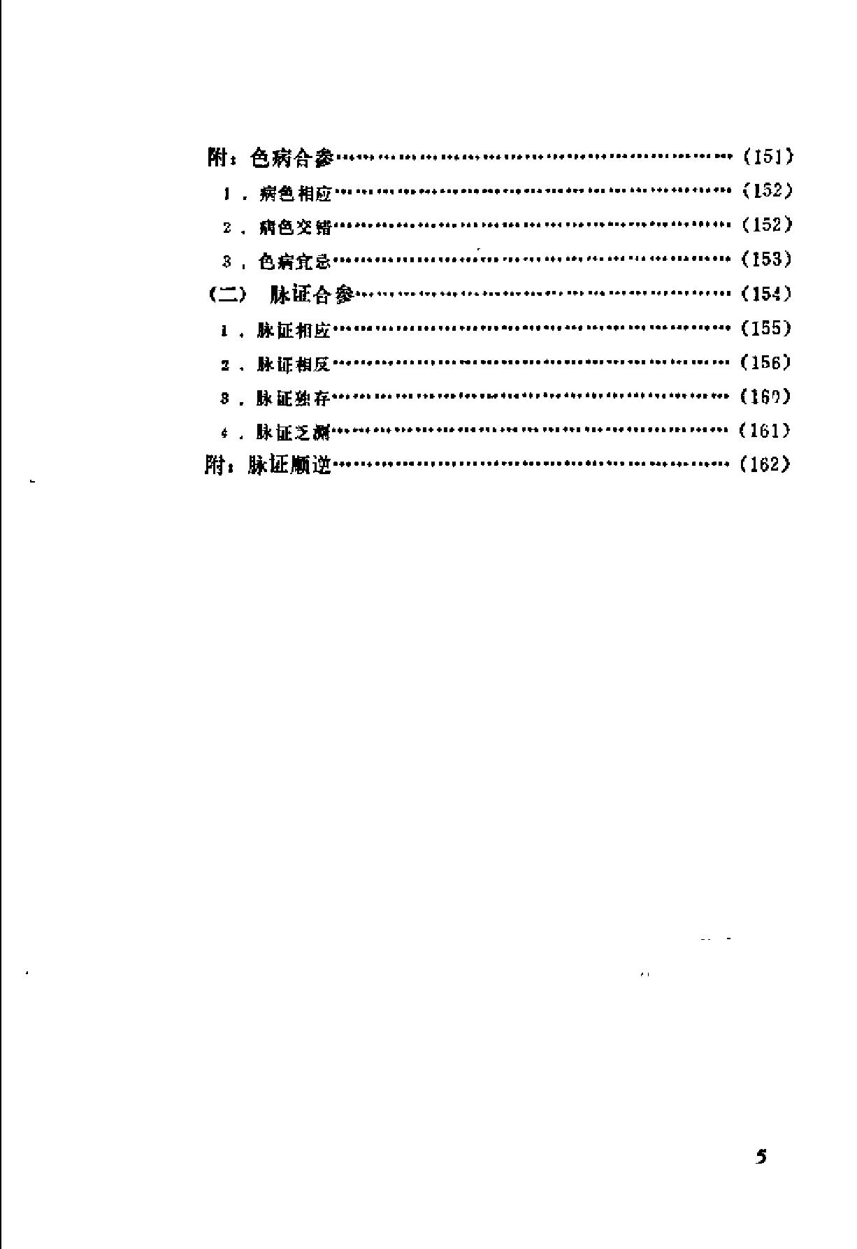 自学中医之路丛书04诊法概要.pdf_第7页