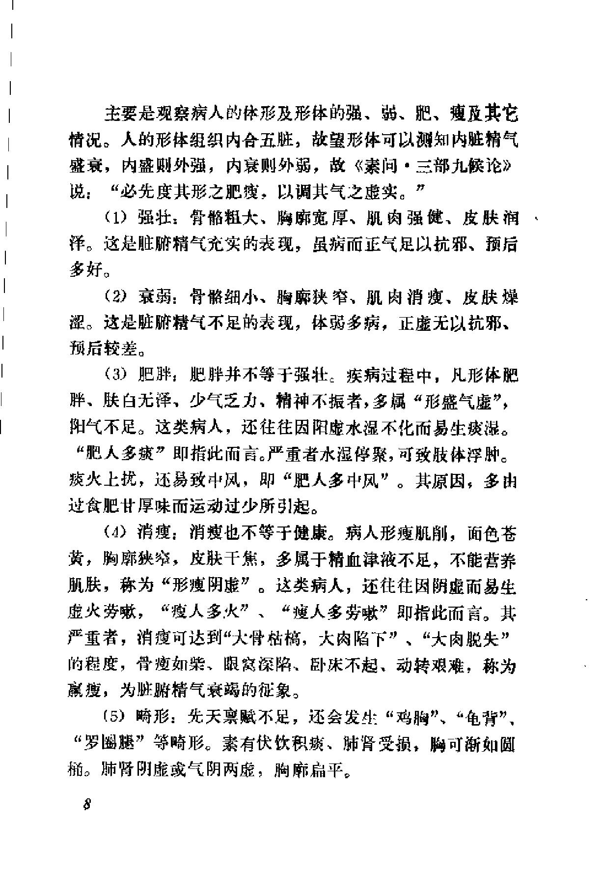 自学中医之路丛书04诊法概要.pdf_第15页