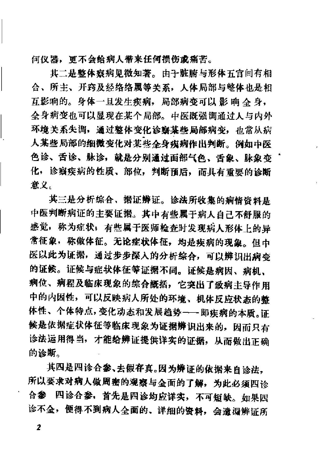 自学中医之路丛书04诊法概要.pdf_第9页