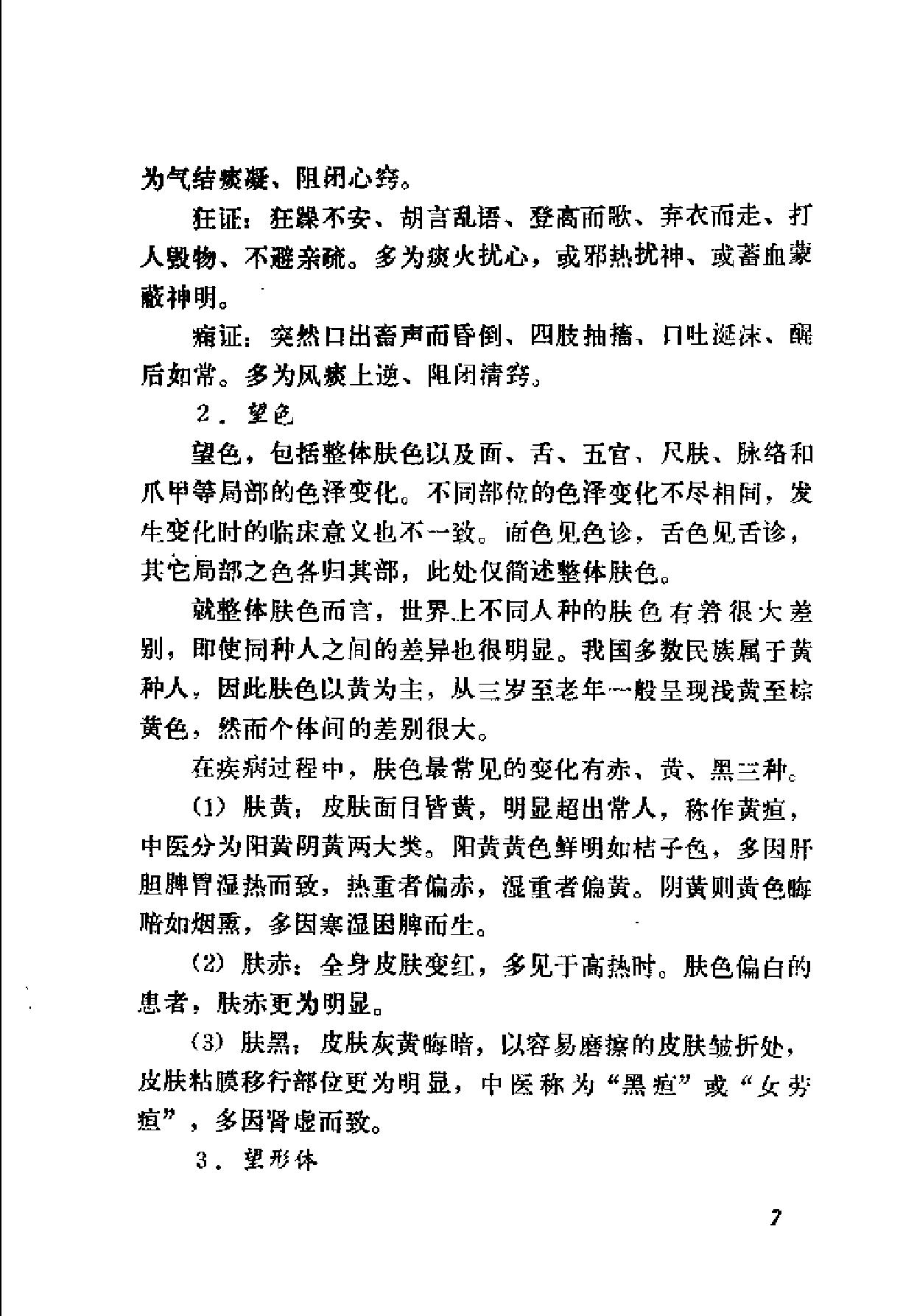 自学中医之路丛书04诊法概要.pdf_第14页