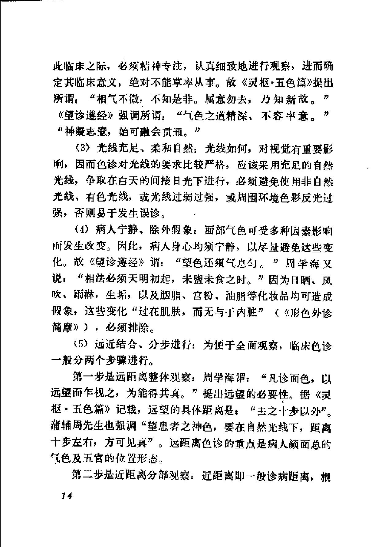 自学中医之路丛书04诊法概要.pdf_第21页