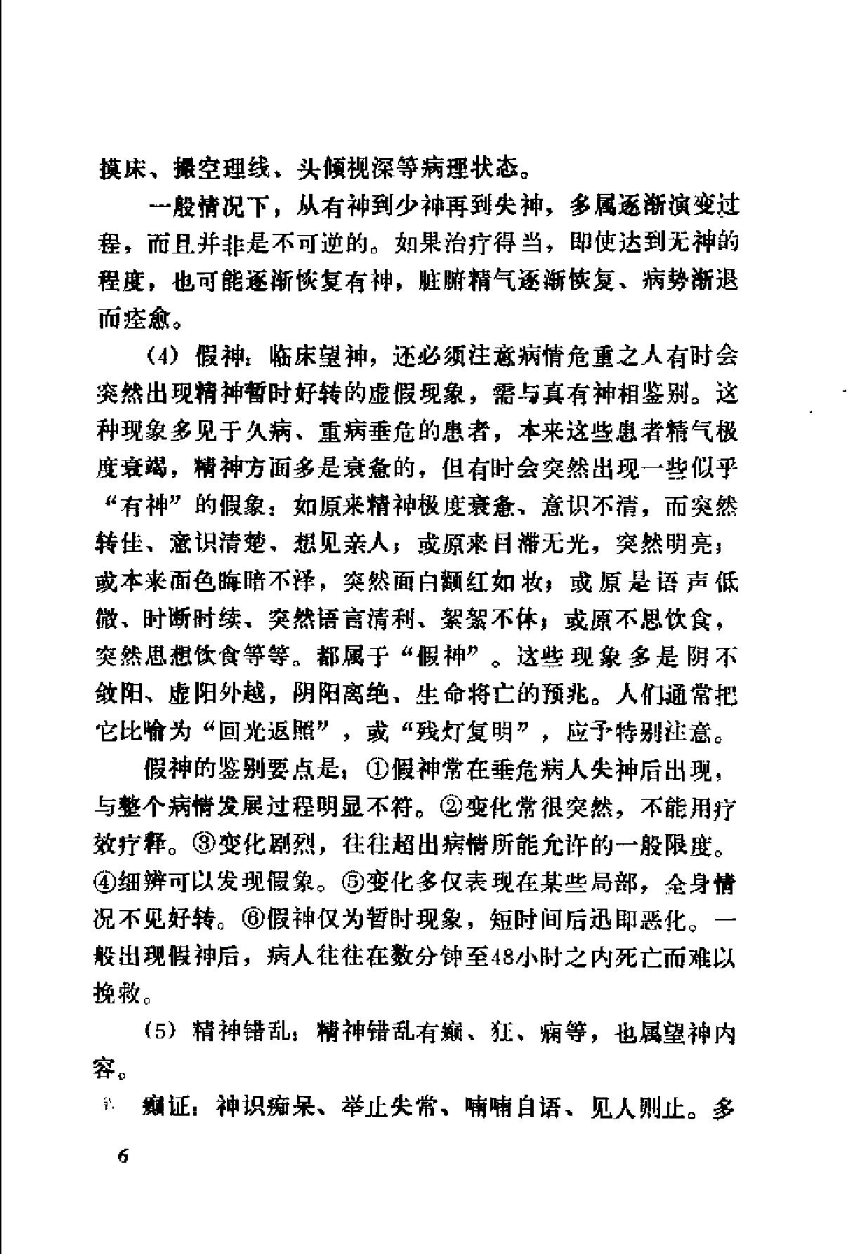 自学中医之路丛书04诊法概要.pdf_第13页