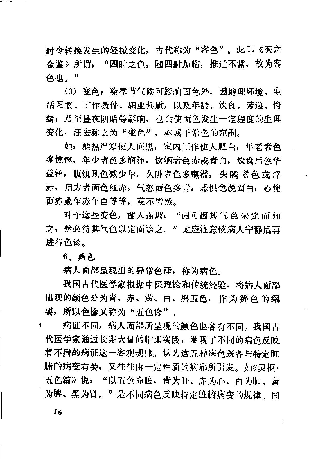 自学中医之路丛书04诊法概要.pdf_第23页