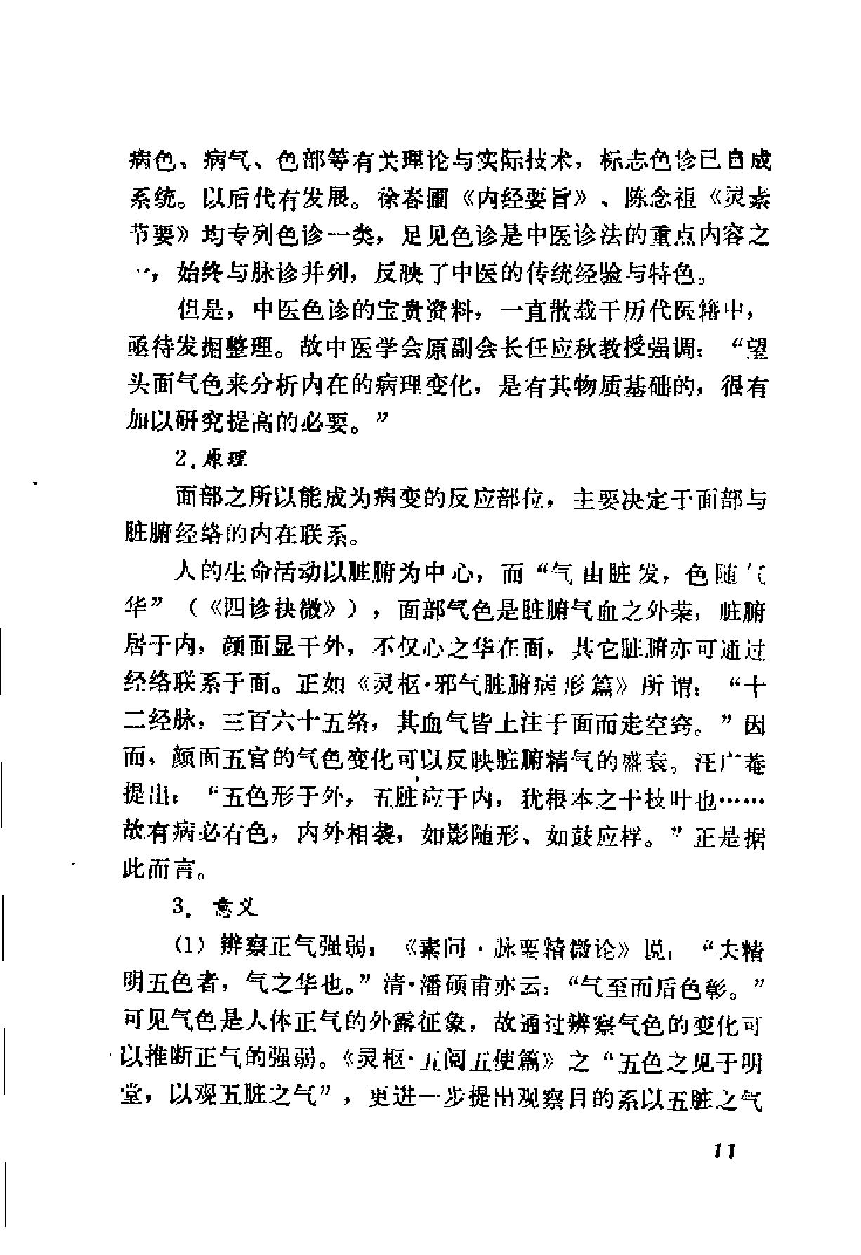 自学中医之路丛书04诊法概要.pdf_第18页