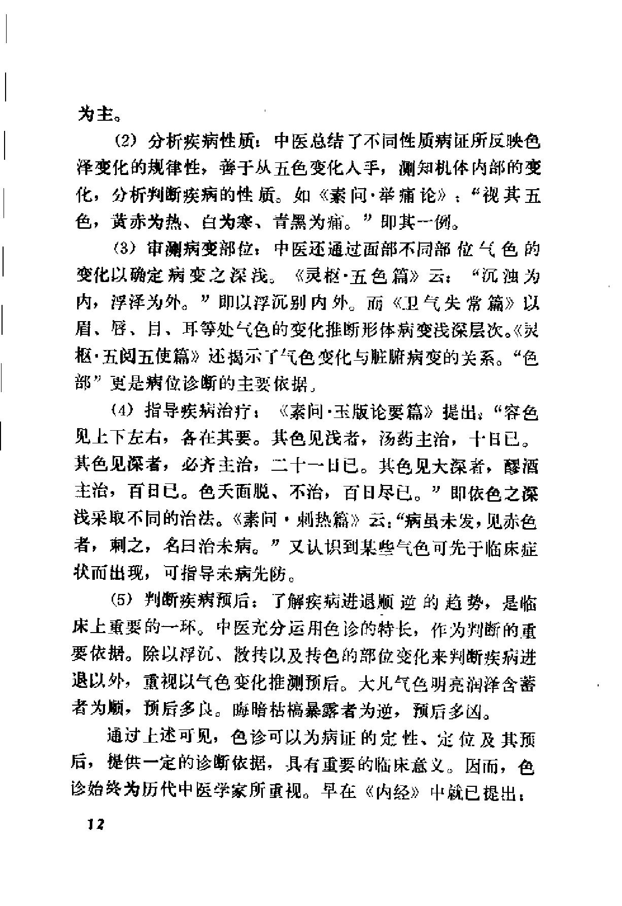 自学中医之路丛书04诊法概要.pdf_第19页