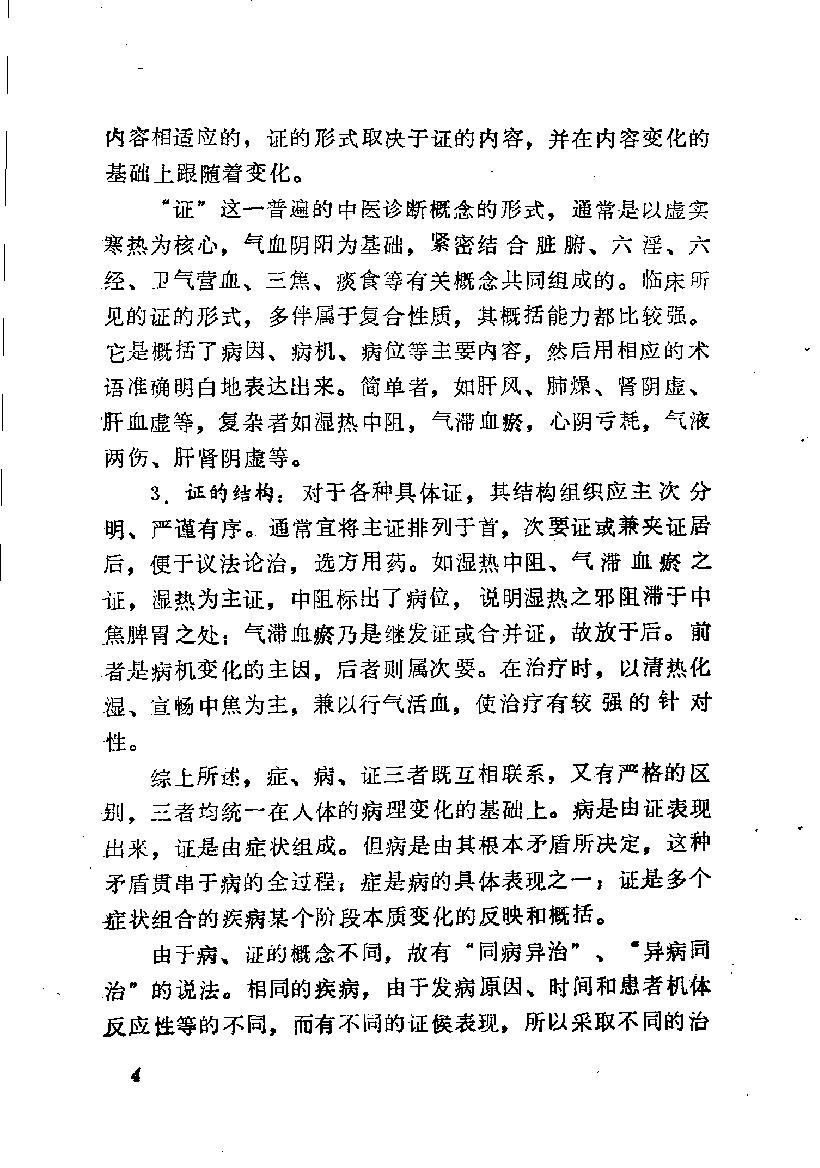 自学中医之路丛书05八纲与八法.pdf_第11页