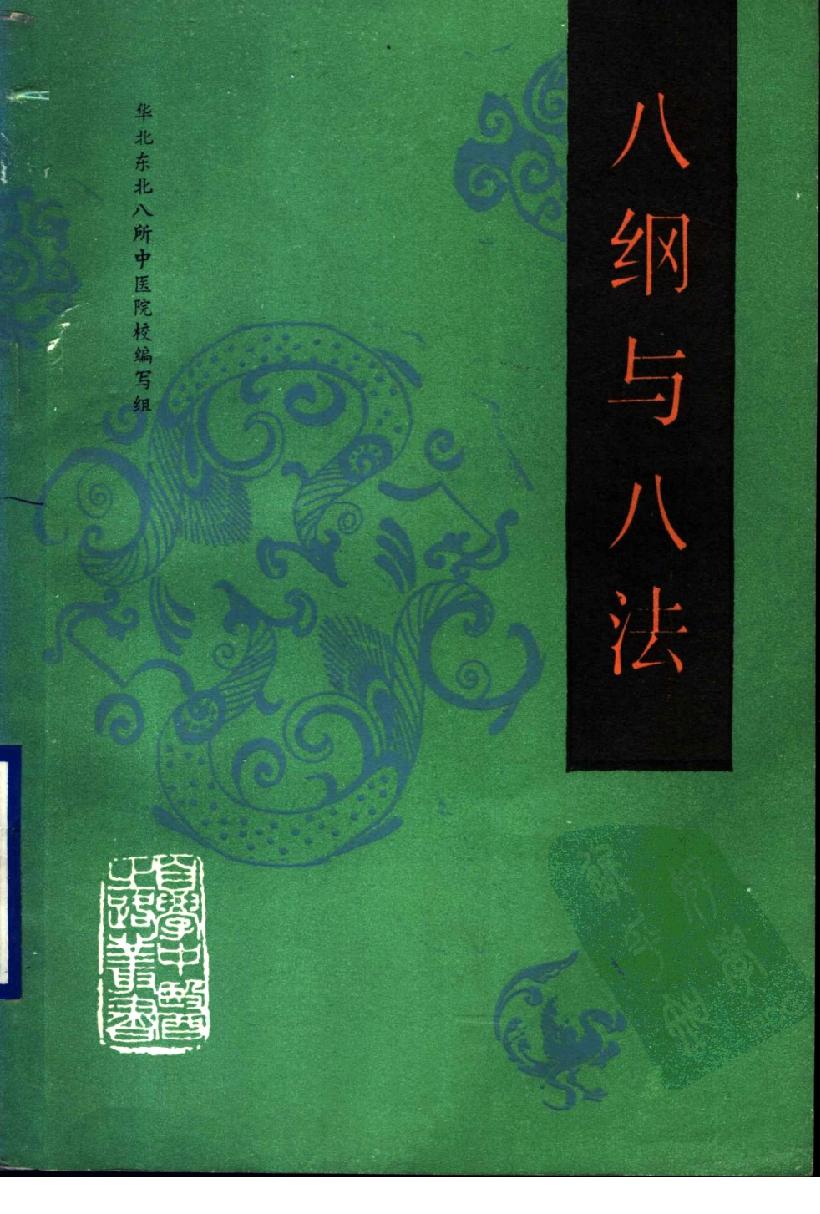 自学中医之路丛书05八纲与八法.pdf_第1页