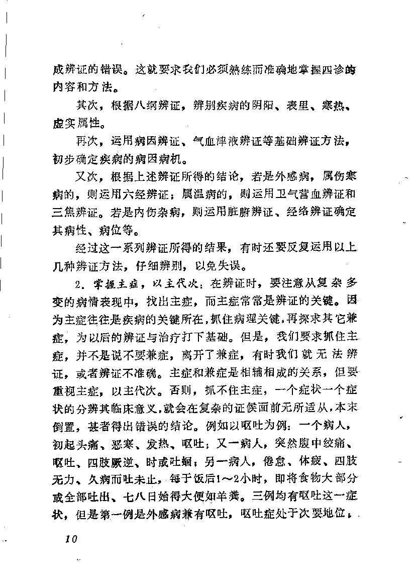 自学中医之路丛书05八纲与八法.pdf_第17页