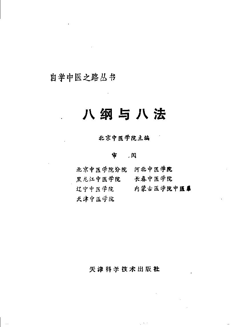 自学中医之路丛书05八纲与八法.pdf_第2页