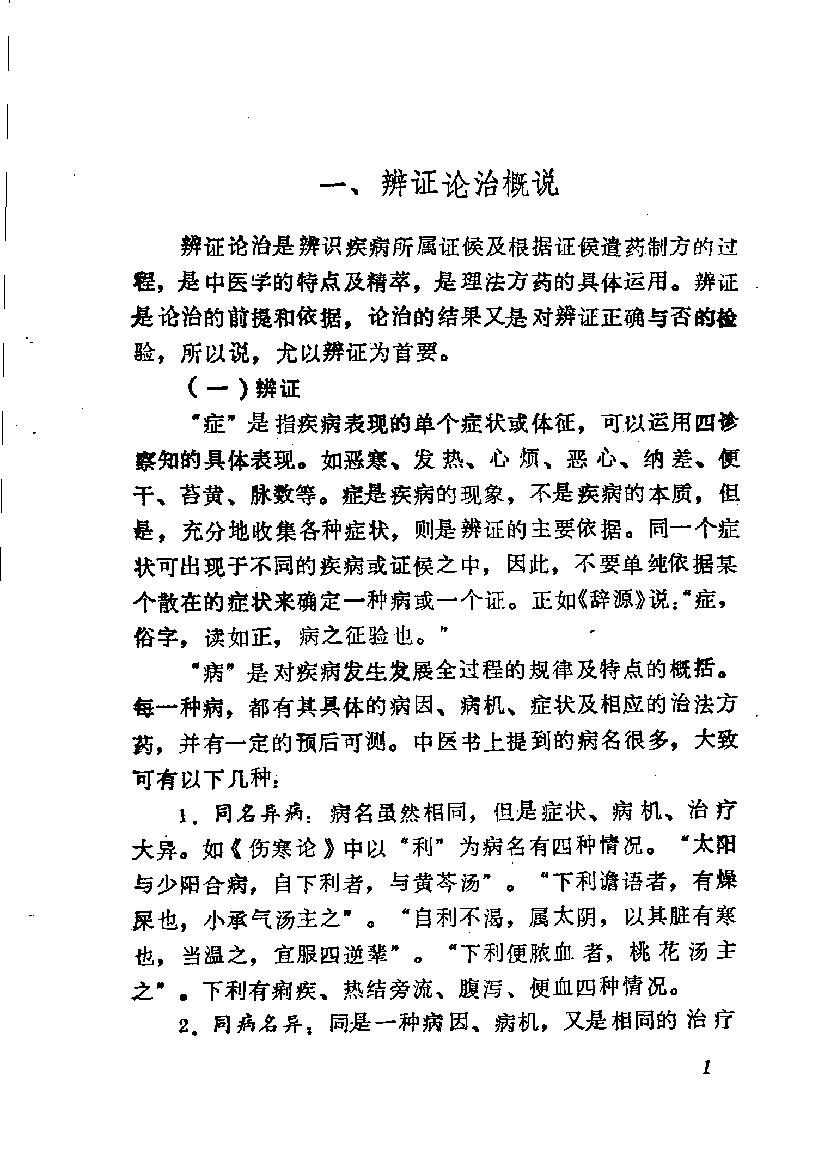 自学中医之路丛书05八纲与八法.pdf_第8页