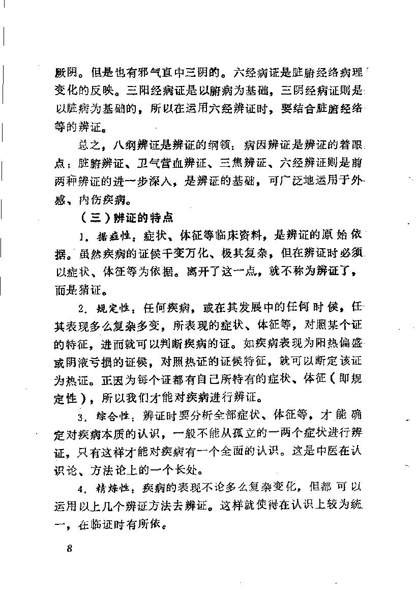 自学中医之路丛书05八纲与八法.pdf_第15页