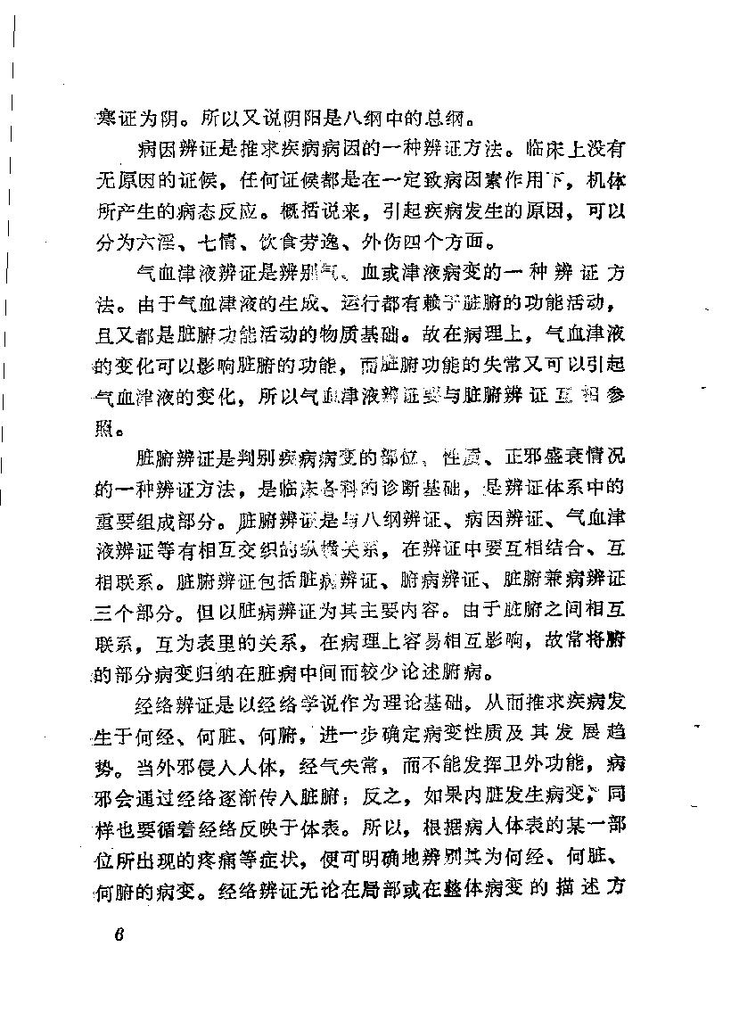 自学中医之路丛书05八纲与八法.pdf_第13页