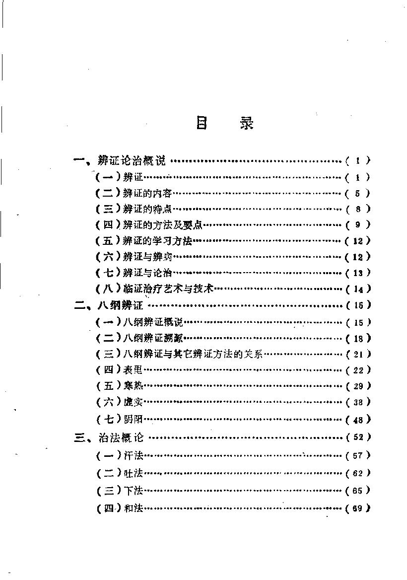 自学中医之路丛书05八纲与八法.pdf_第6页