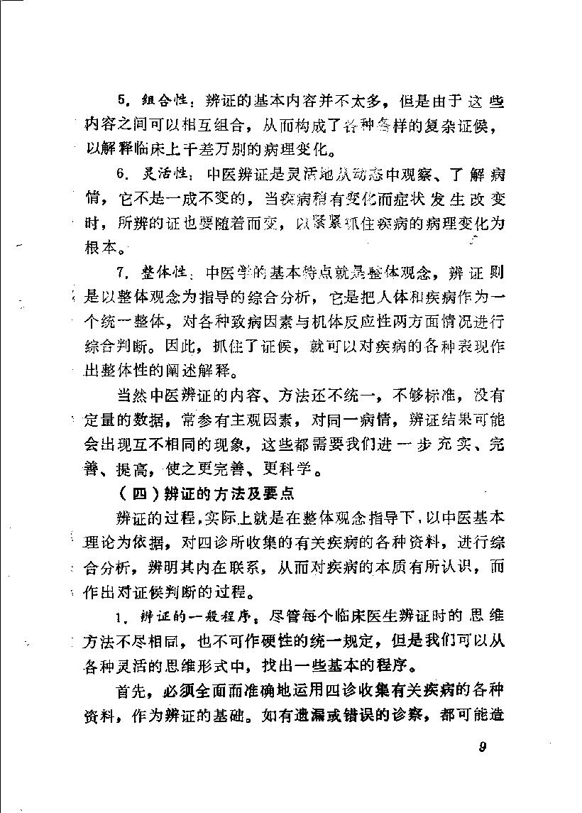 自学中医之路丛书05八纲与八法.pdf_第16页