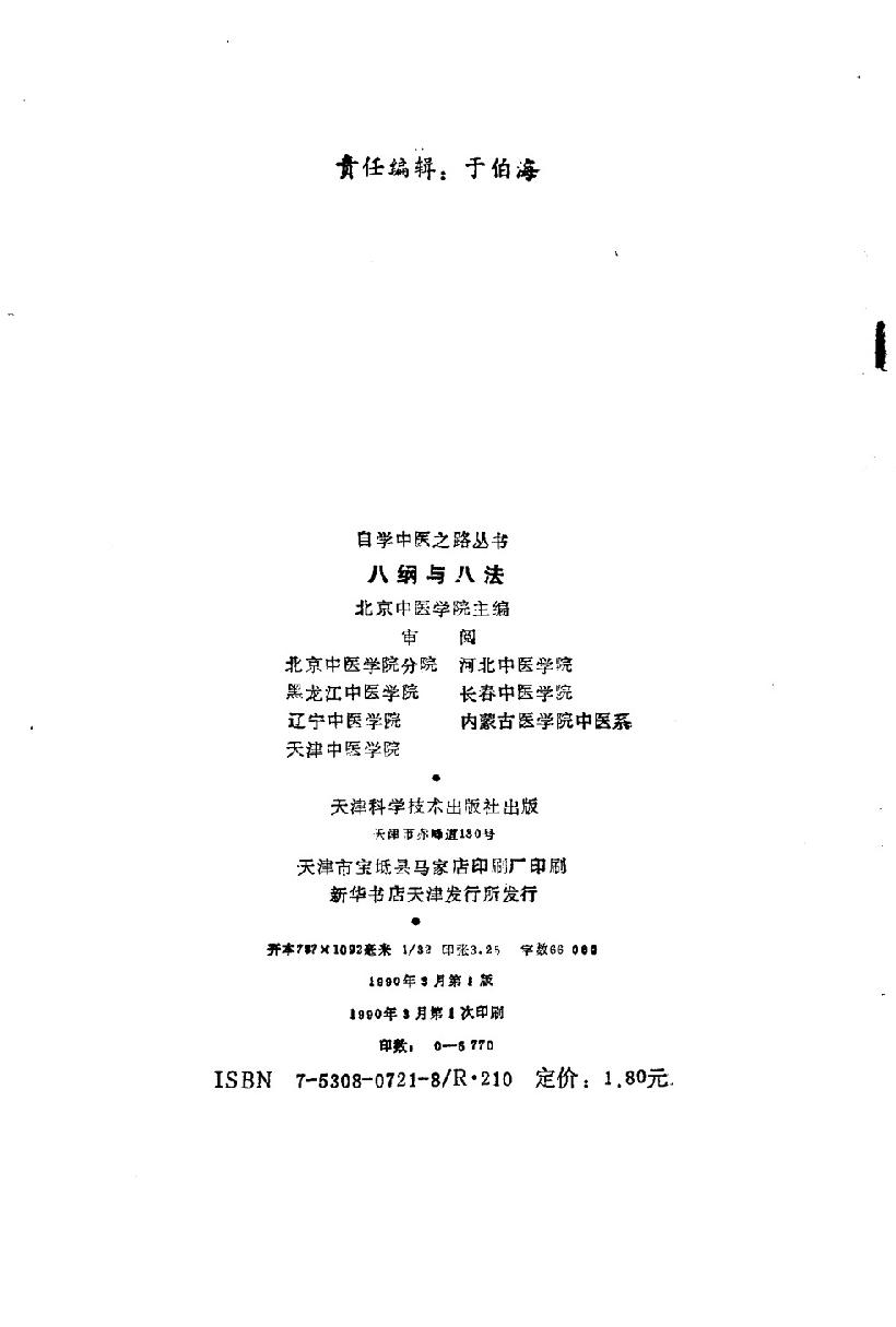 自学中医之路丛书05八纲与八法.pdf_第3页