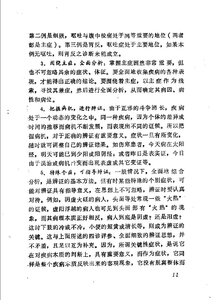 自学中医之路丛书05八纲与八法.pdf_第18页