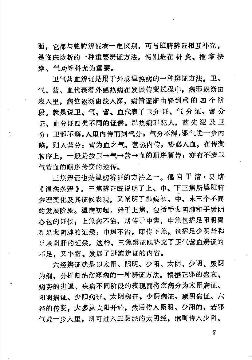 自学中医之路丛书05八纲与八法.pdf_第14页